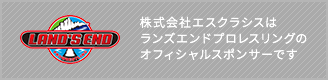 株式会社エスクラシスはランズエンドプロレスリングのオフィシャルスポンサーです